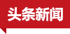 頭條新聞
